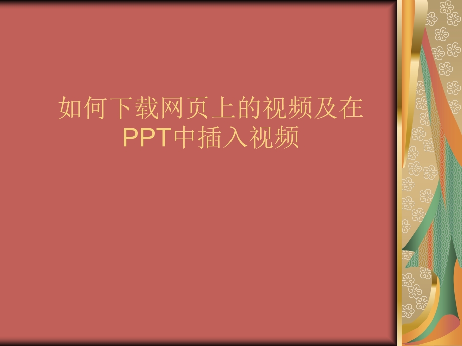 如何网页上的视频及在PPT中插入视频.ppt_第1页