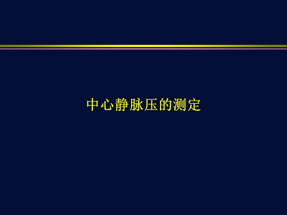 《中心静脉压的测定》PPT课件.ppt_第1页