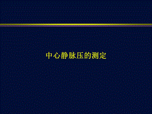 《中心静脉压的测定》PPT课件.ppt