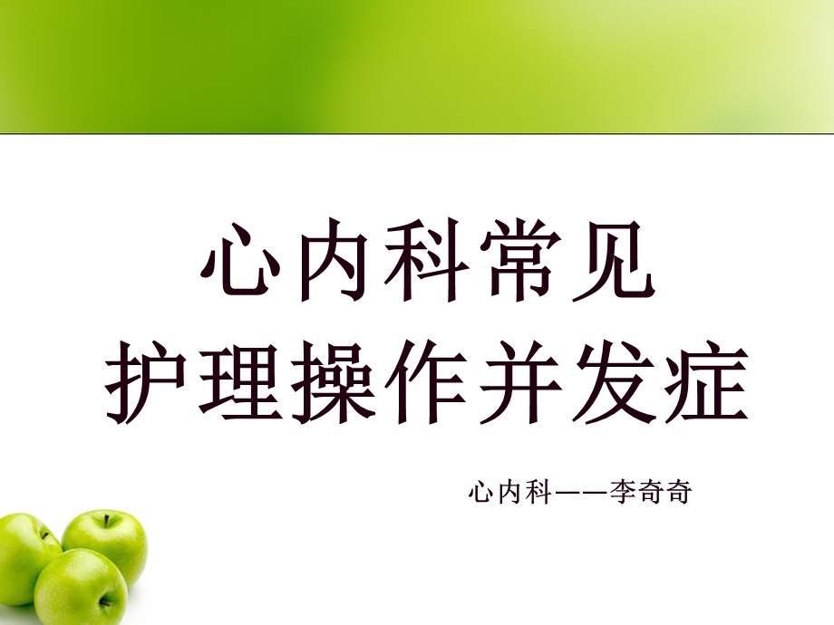 心内科常见护理操作并发症.ppt_第1页