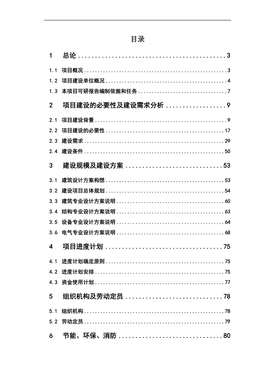 深圳市人民医院外科大楼及干部保健病区工程建设项目可行性研究报告.doc_第1页