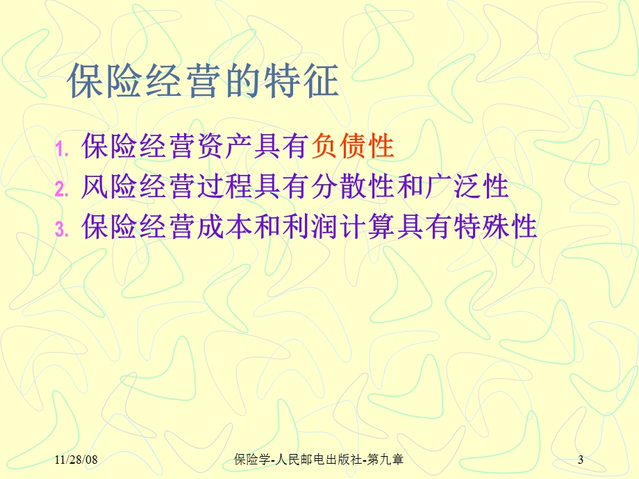 《保险经营的环》PPT课件.ppt_第3页