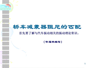 《减震器匹配》PPT课件.ppt