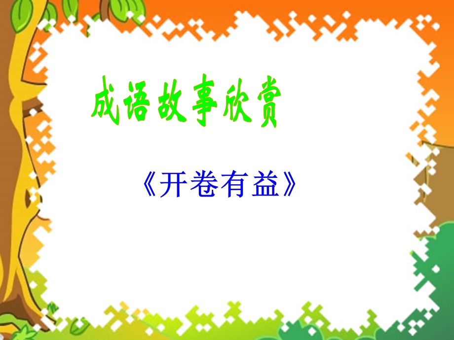 《学习的苦与乐》PPT课件.ppt_第3页