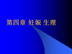 《妊娠生理教案》PPT课件.ppt