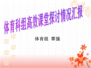 《体育组覃强》PPT课件.ppt