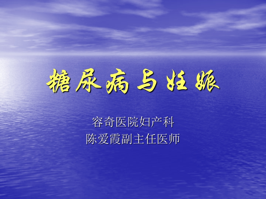 《妊娠与糖尿病》PPT课件.ppt_第1页