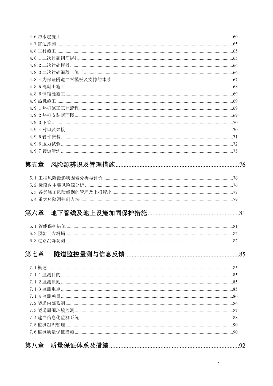 鸿顺园暗挖施阳工方案.doc_第2页