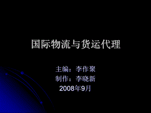 《国际物流教程》PPT课件.ppt