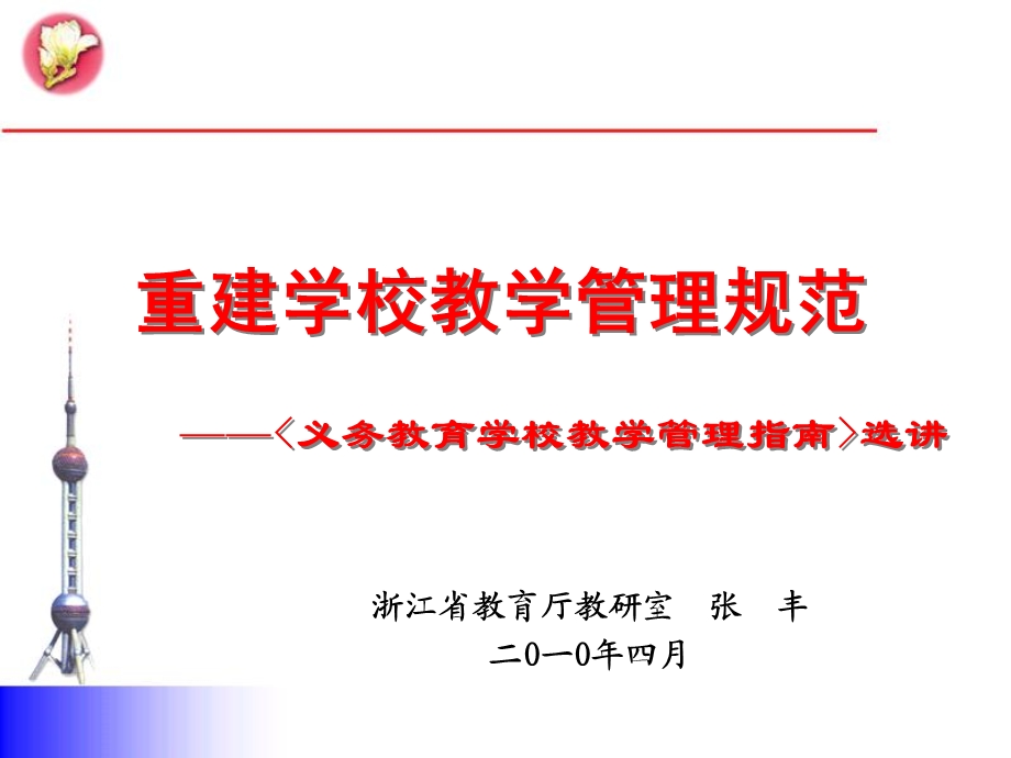 重建学校教学管理规范义务教育学校教学管理指南选讲.ppt_第1页