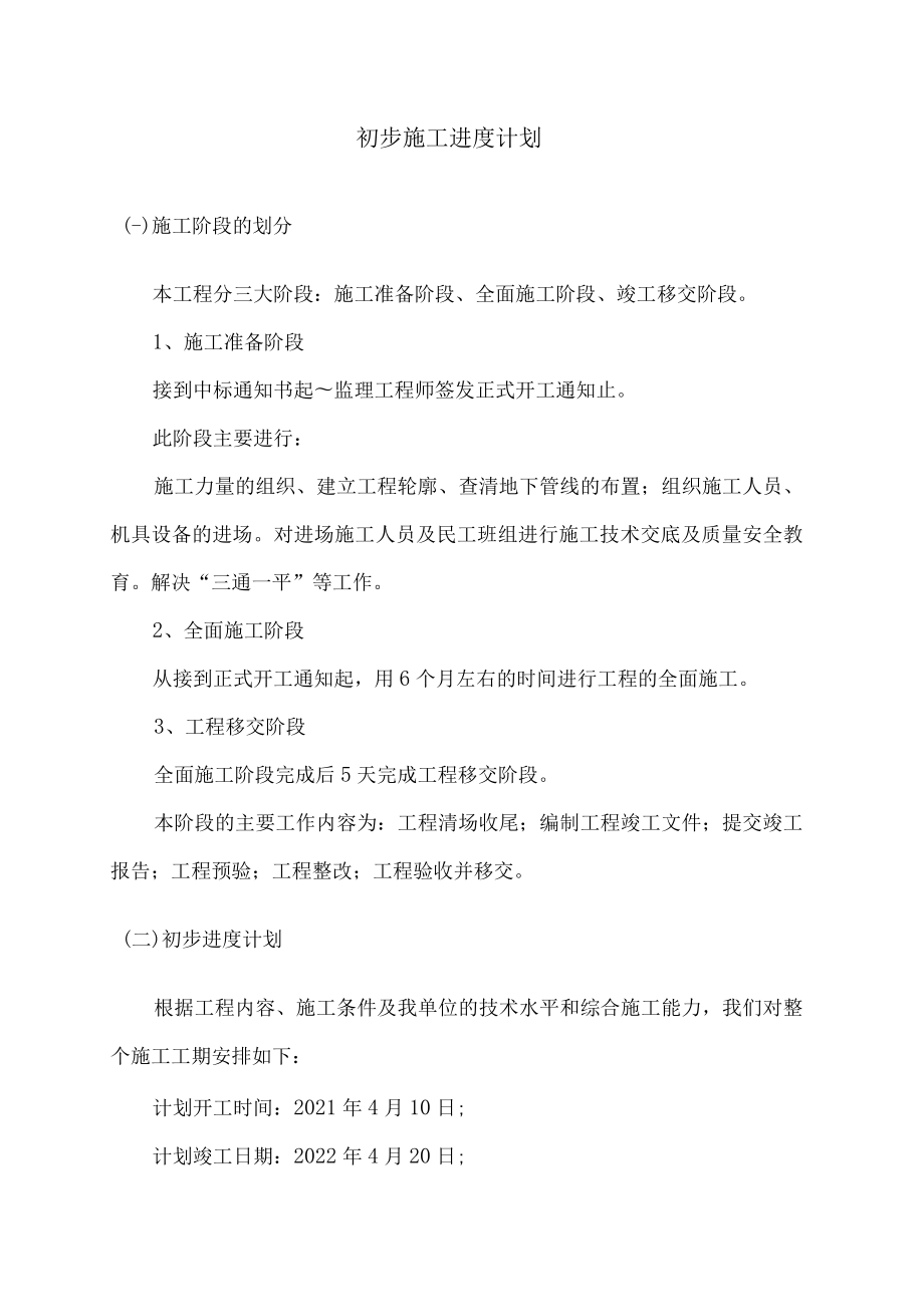 初步施工进度计划.docx_第1页