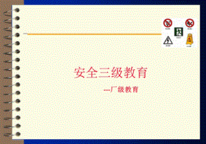 《化工企业安全教育》PPT课件.ppt