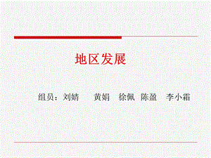 《地区发展模式》PPT课件.ppt