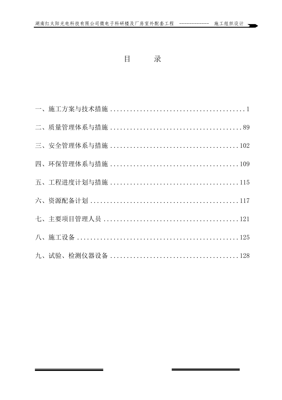 湖南红太阳光电科技有限公司微电子科研楼及厂房室外配套工程施工组织设计方案.doc_第1页