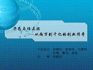 《华为与任正非》PPT课件.ppt