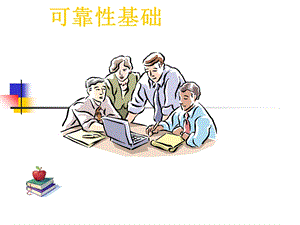 《可靠性基础》PPT课件.ppt