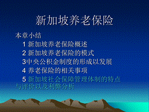 《加坡养老保险》PPT课件.ppt