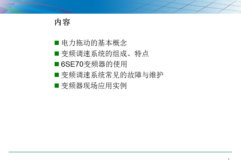 《变频器培训》PPT课件.ppt_第2页