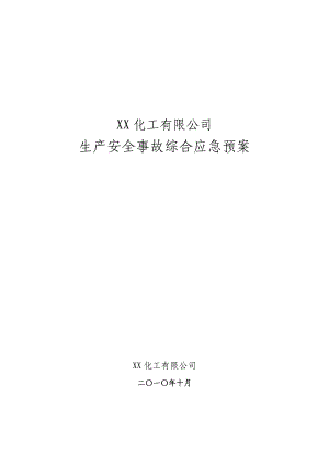 生产安全事故综合应急预案修订、含专项预案、应急处置方案.doc