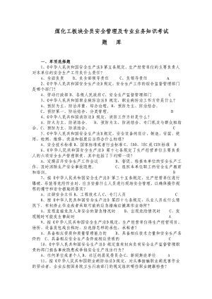 煤化工板块全员安全管理及专业业务知识考试处级题库及答案处级干部.doc