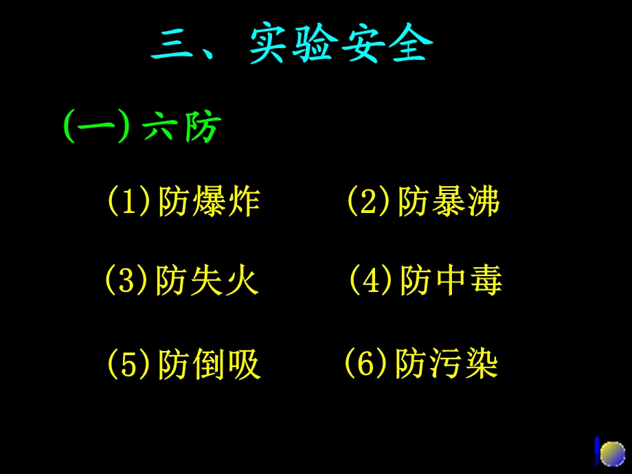 《实验安全》PPT课件.ppt_第2页