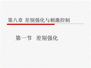 《差别强化》PPT课件.ppt