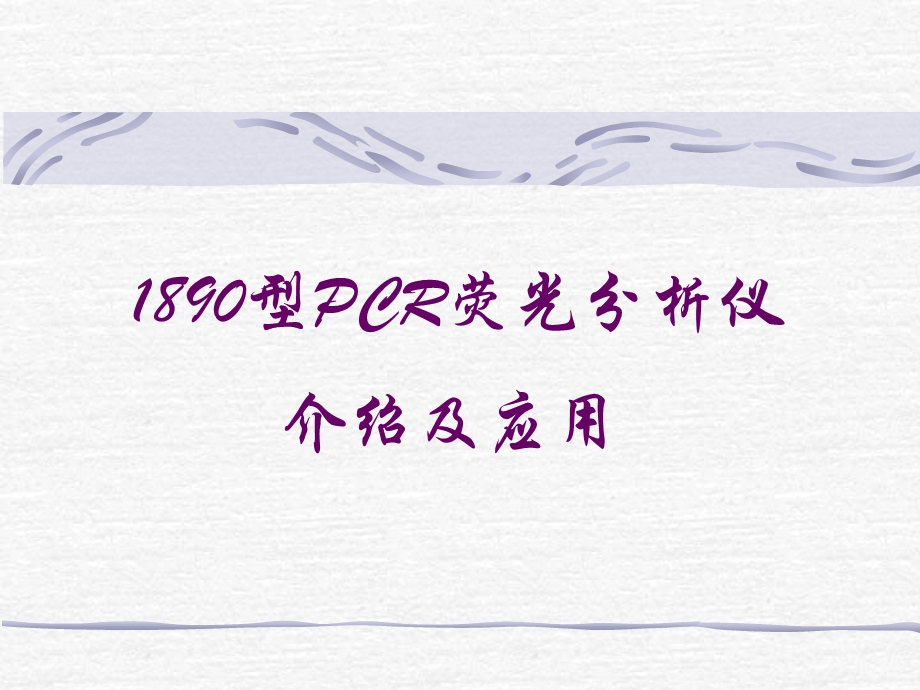 型PCR荧光分析仪.ppt_第1页