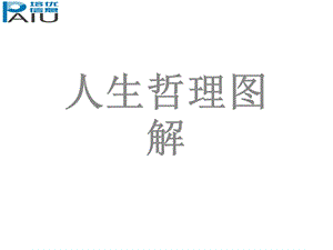 《人生哲理图解》PPT课件.ppt