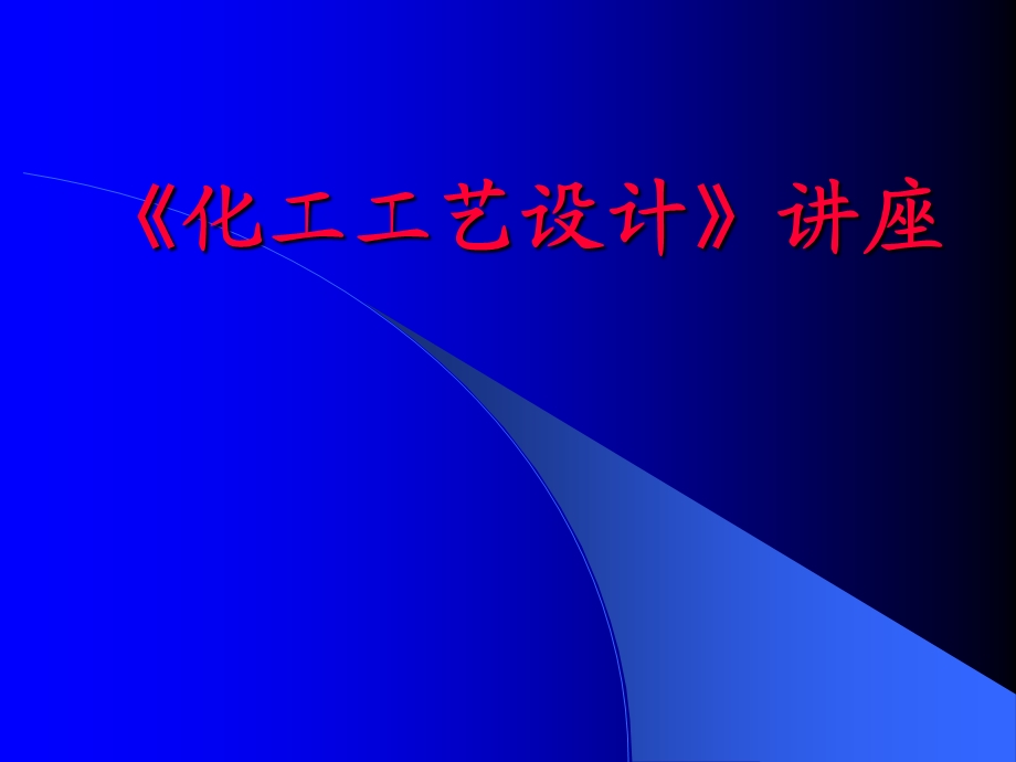 《化工工艺设计》PPT课件.ppt_第1页