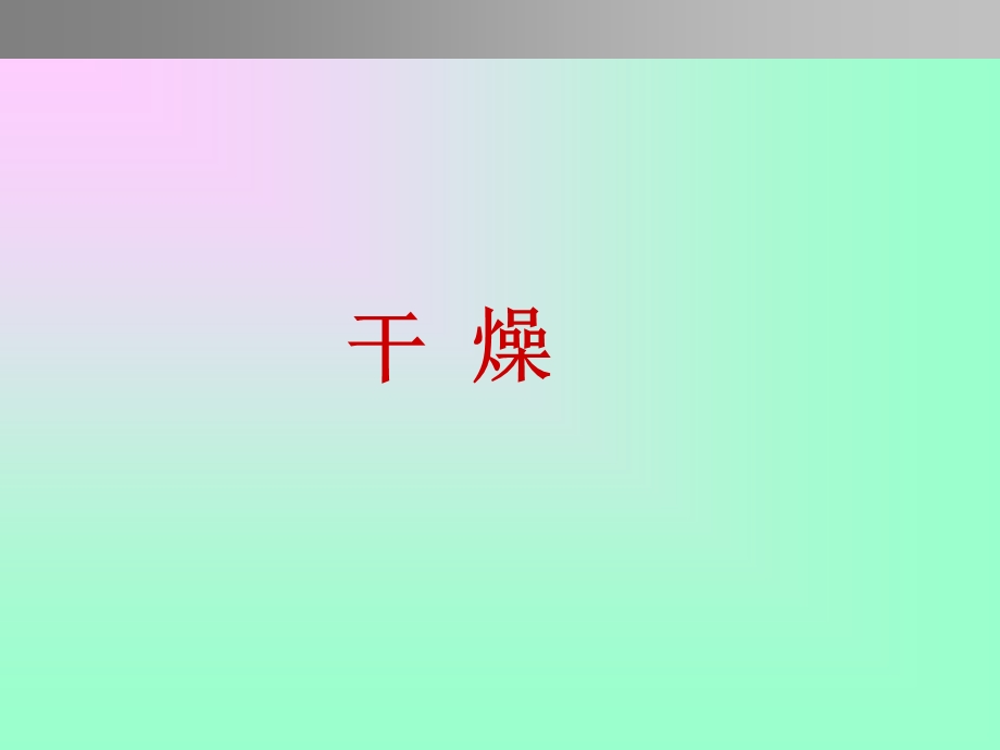 《干燥粉碎混合》PPT课件.ppt_第1页