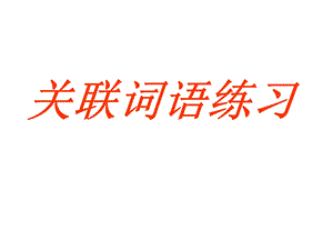 《关联词语练习》PPT课件.ppt