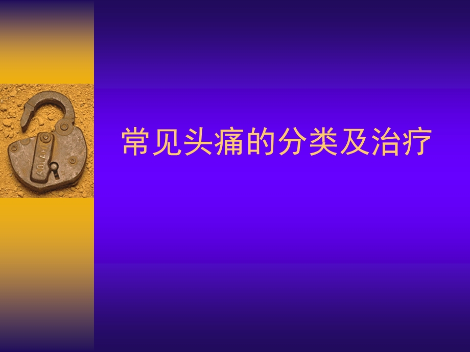 《头痛的分类》PPT课件.ppt_第1页