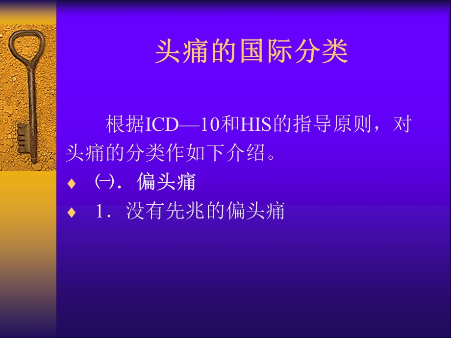 《头痛的分类》PPT课件.ppt_第2页