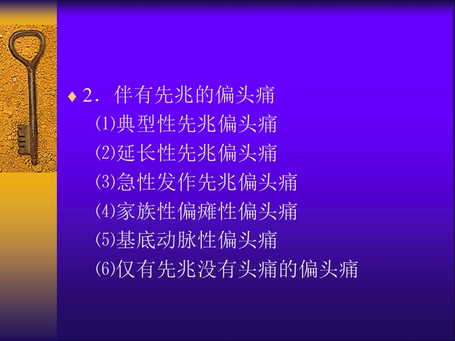 《头痛的分类》PPT课件.ppt_第3页