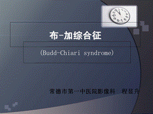 《布加综合征》PPT课件.ppt