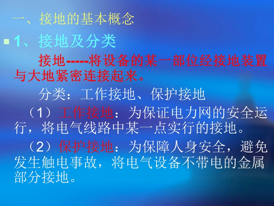 《安全用电保护接地》PPT课件.ppt_第2页