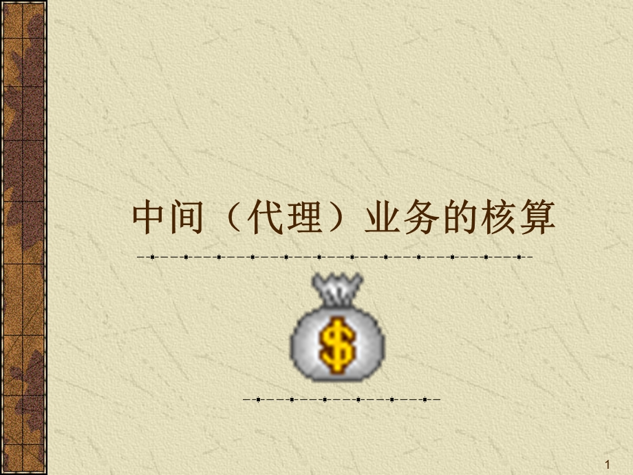 《中间业务核算》PPT课件.ppt_第1页