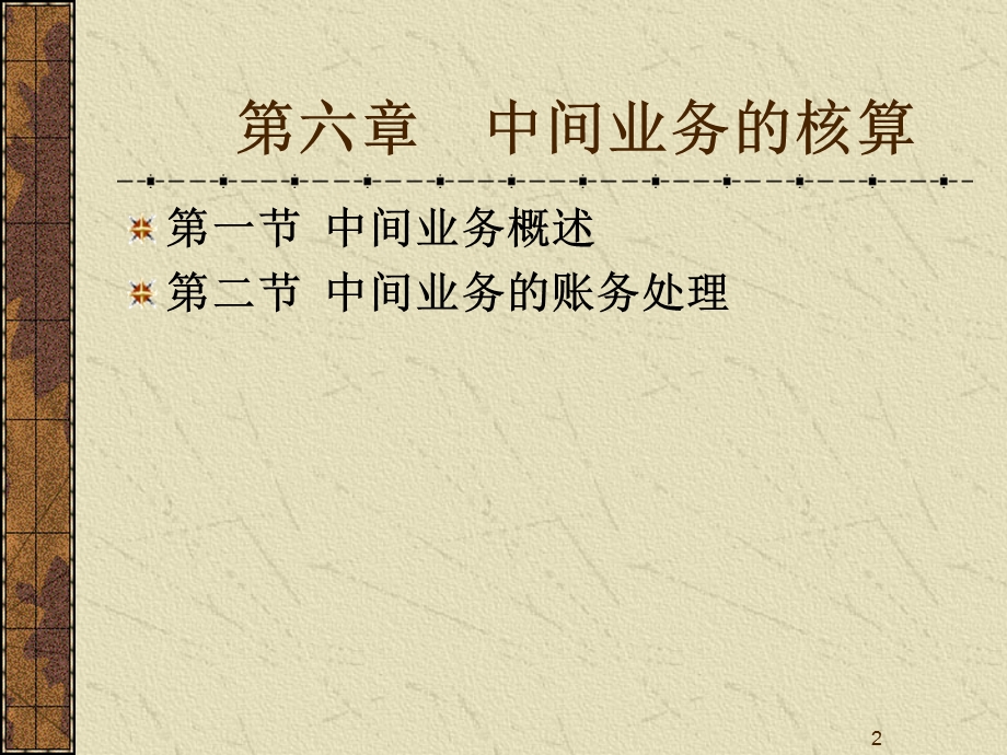 《中间业务核算》PPT课件.ppt_第2页