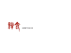 《中式餐厅方案》PPT课件.ppt