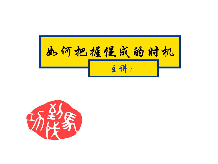 如何把握促成的时机.ppt_第1页