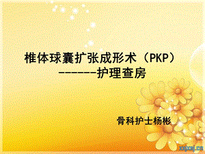 《PKP护理查房》PPT课件.ppt