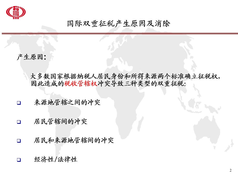 《外国税收抵免》PPT课件.ppt_第2页