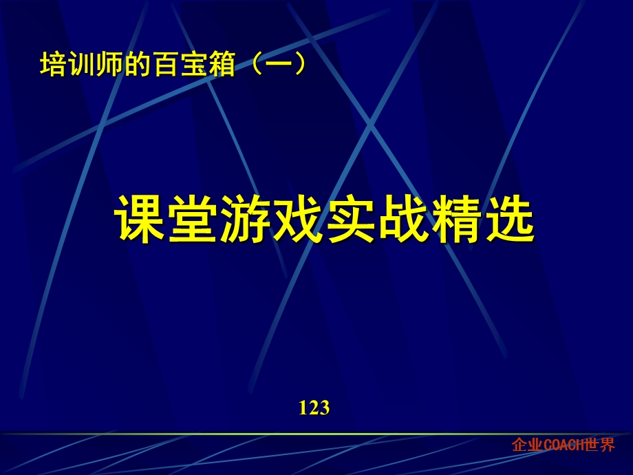 《培训师的百宝箱》PPT课件.ppt_第1页