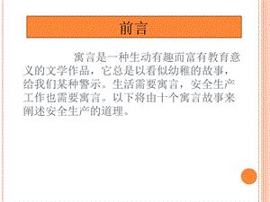 《安全生产小故事》PPT课件.ppt