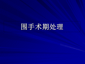 《手术期处理》PPT课件.ppt