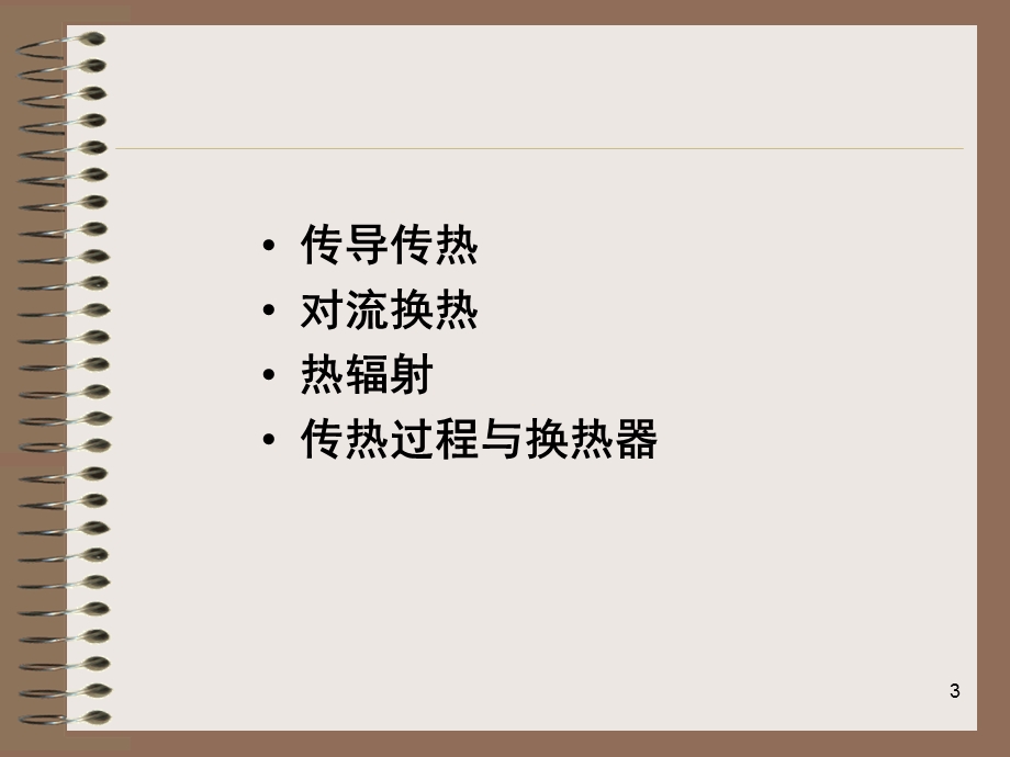 《传热学热传导》PPT课件.ppt_第3页