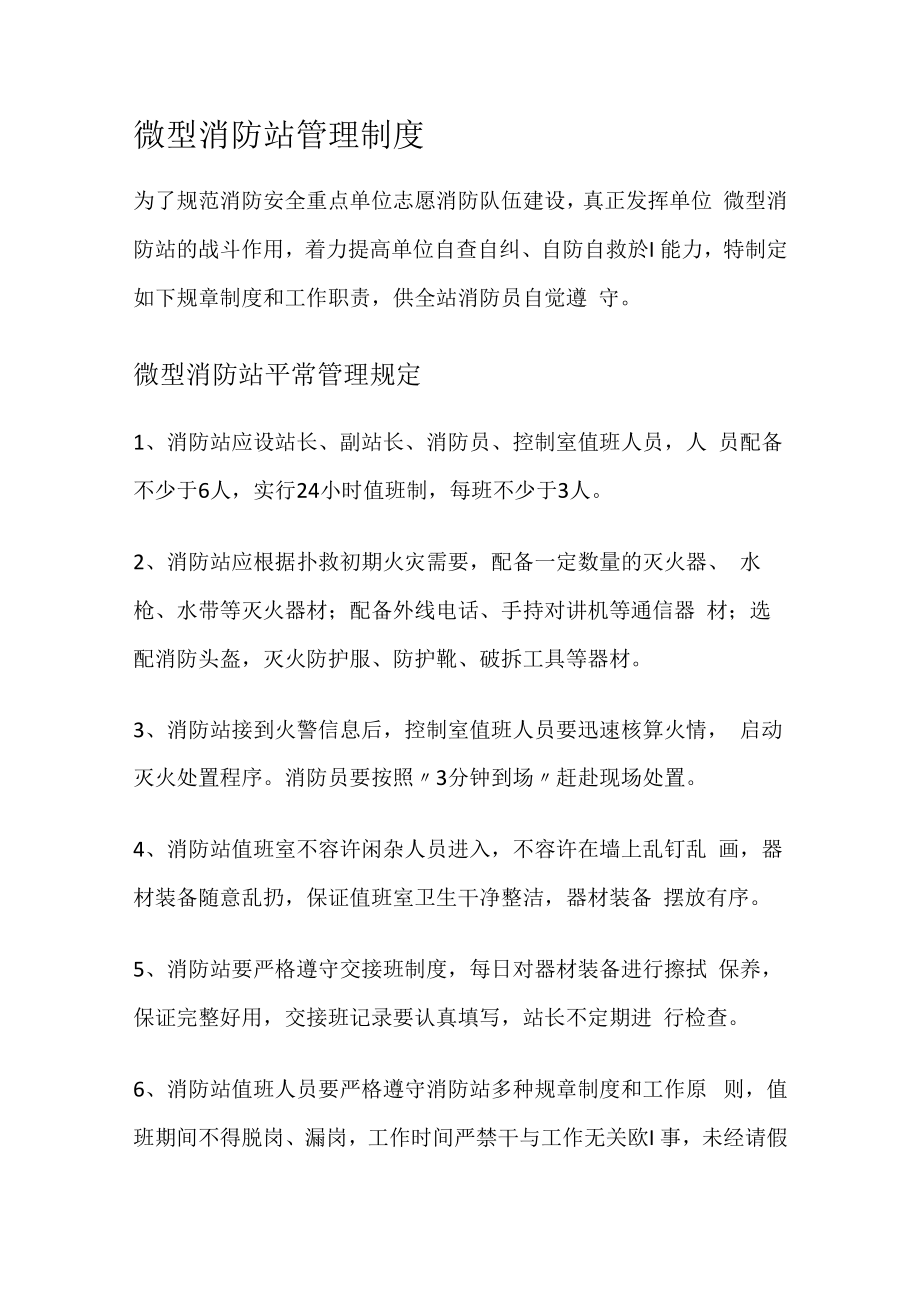 微型消防安全站管理制度规定.docx_第1页