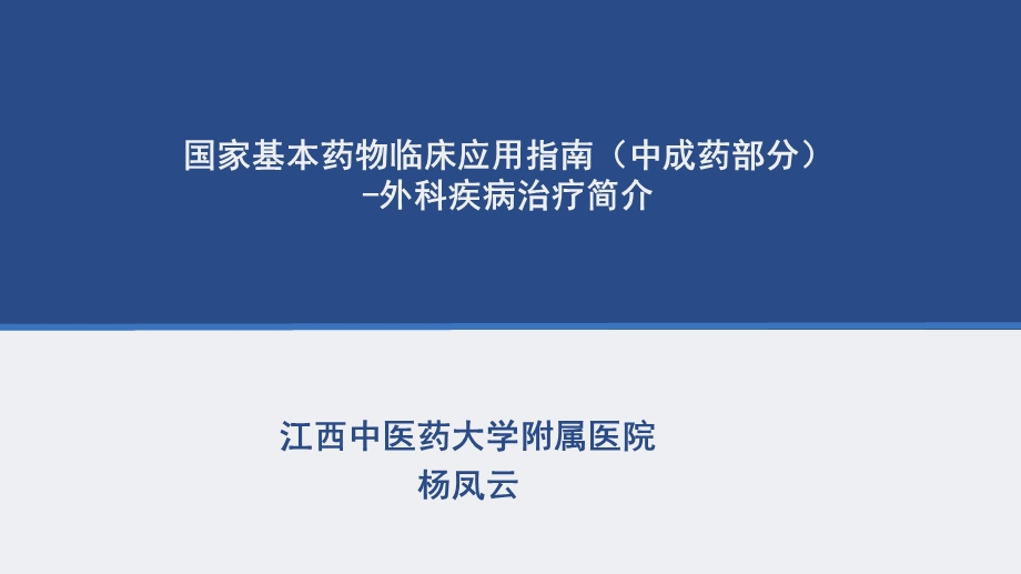 中成药部分外科疾病治疗简介.ppt_第1页