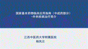 中成药部分外科疾病治疗简介.ppt