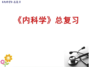 《内科学总复习》PPT课件.ppt